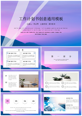 紫色工作计划创意总结通用PPT模板