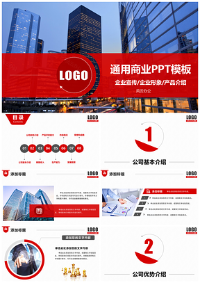红色商务通用公司介绍工作总结汇报创业融资PPT模板