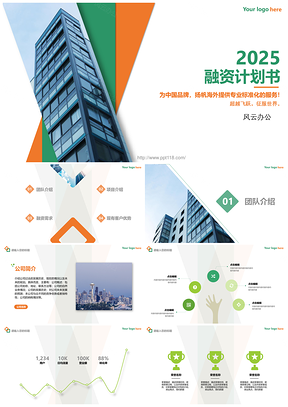 2025绿色融资计划创意融资商业计划PPT模板