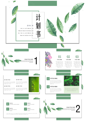 绿色时尚创意计划书通用PPT模板