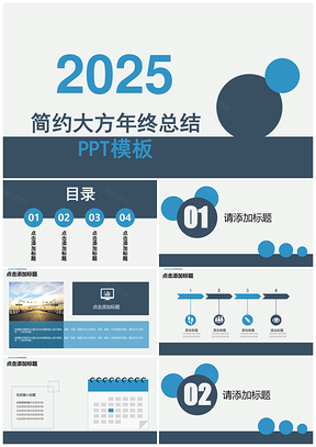 2025蓝色简约大方年终总结PPT模板