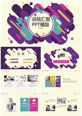 彩色卡通实用总结汇报PPT模板