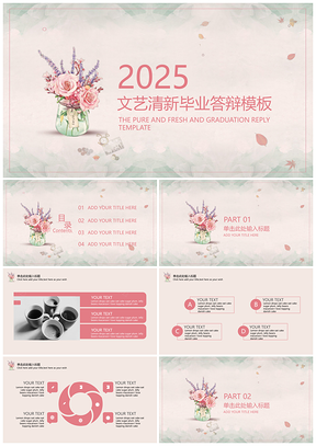 2025复古粉色文艺小清新毕业答辩PPT模板
