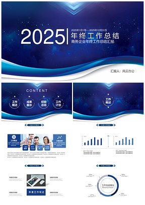2025蓝色202X简约时尚年度总结报告PPT模板