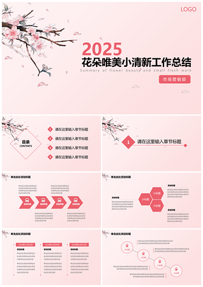 2025红色花朵唯美小清新工作总结PPT模板