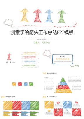 手绘箭头创意年终总结工作总结新年计划PPT模板