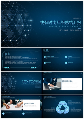 2025蓝色年终总结线条时尚年终总结述职汇报PPT模板