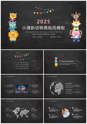 2025黑色小清新动物黑板教育答辩PPT模板