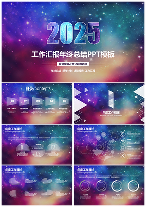 2025彩色年终总结述职工作报告PPT模板