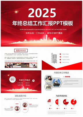 2025红色商务汇报年终总结PPT模板