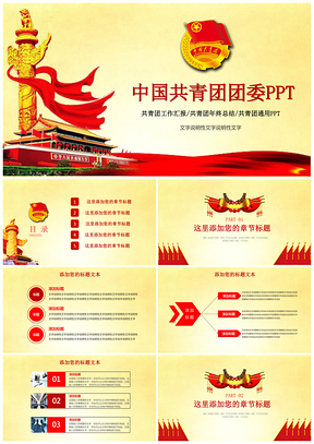 红色黄色中国共青团团委工作汇报PPT模板