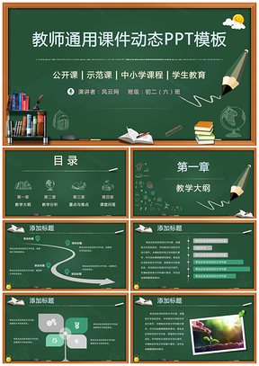 绿色黑板风教育教学儿童教育教育培训学生教学课件动态PPT模板