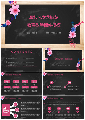 黑板风粉色文艺插花教育培训演讲宣传教学课件PPT模板