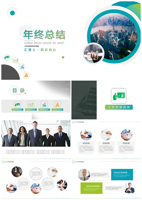 绿色实用创意商务演示年终总结PPT模板