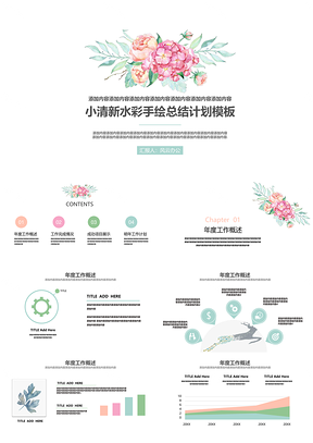 ［完整框架］小清新水彩手绘总结计划模板