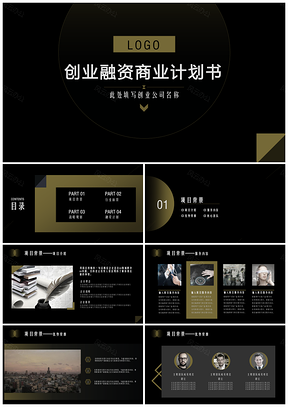 黄色黑金风格创业融资商业计划书PPT模板