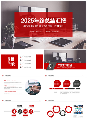 2025红色商务简约大气年终总结工作汇报PPT模板
