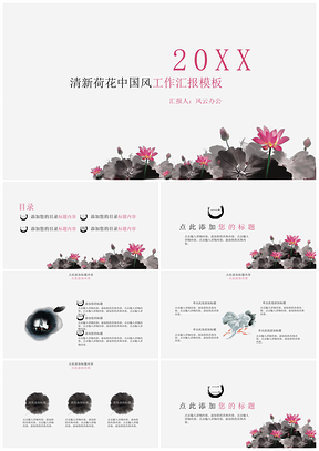 红色清新荷花中国风工作汇报PPT模板