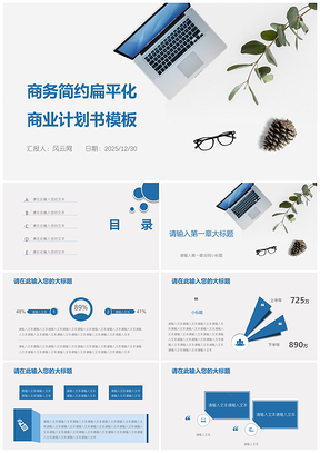 2025蓝色商务简约扁平化工作计划总结商业计划书PPT模板