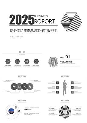 2025灰色黑白创意商务简约风年终汇报工作总结PPT模板