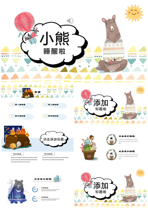彩色熊世界梦幻卡通家长会教育培训产品介绍通用PPT模板