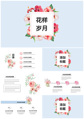 蓝色花样唯美小清新商务汇报总结毕业答辩通用PPT模板