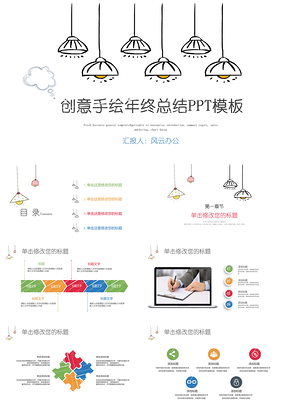 彩色创业手绘年终总结PPT模板