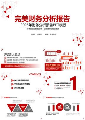 2025红色完美大气简约财务分析报告数据分析汇总报告PPT模板