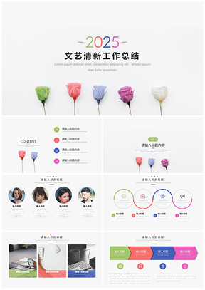 2025彩色简约玫瑰花文艺清新通用工作总结PPT模板
