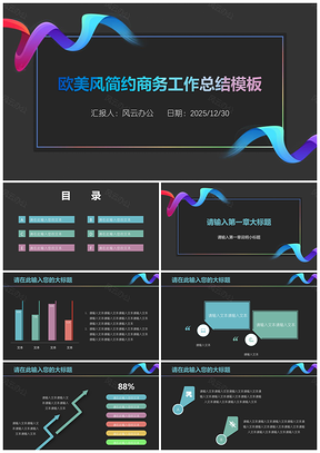 2025彩色工作总结欧美风简约商务工作总结PPT模板