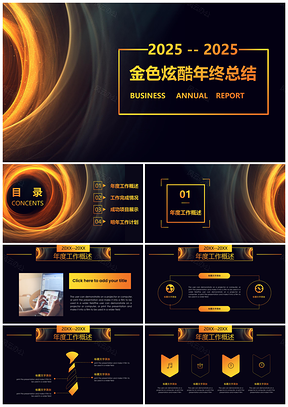 2025炫酷金色线条年终工作总结招商引资通用全动态PPT模板