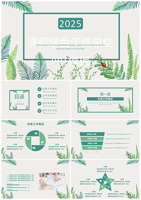 绿色清新绿树叶年终总结工作总结汇报述职报告通用PPT模板