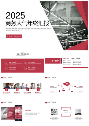 2025红色大气商务年终总结工作汇报PPT模板