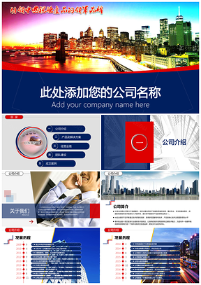 红色企业介绍公司宣传产品发布动态PPT模板