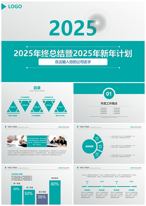 2025绿色商务风年终总结暨新年计划项目招标通用ppt模板通用PPT模板