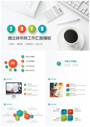 彩色圆微立体年终总结工作汇报新年计划动态PPT模板