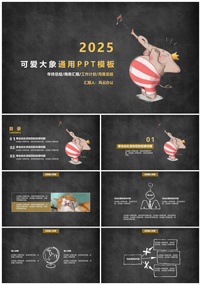 2025黄色可爱大象通用PPT模板