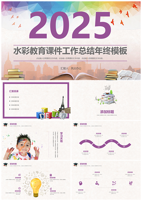 2025彩色创意答辩课件小学初中讲课比赛演讲工作总结年终汇报PPT模板