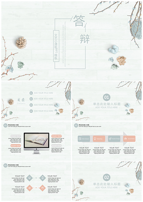 淡雅文艺小清新毕业答辩通用PPT模板