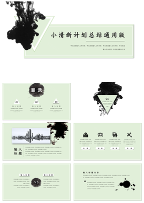 绿色创意时尚水墨计划总结工作汇报推广活动通用PPT模板