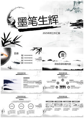 2025灰色唯美中国风年终工作汇报PPT模板