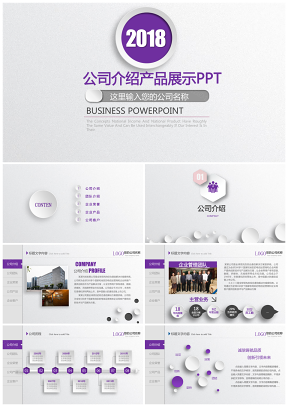 紫色企业宣传企业简介公司PPT模板