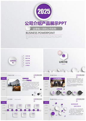2025紫色企业宣传企业简介公司PPT模板
