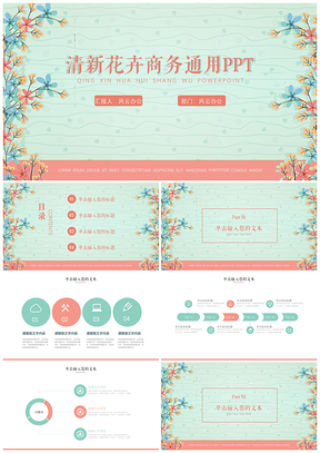 绿色小清新清新手绘花卉商务通用工作汇报总结PPT模板