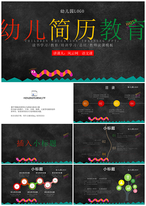 黑板风彩色色块小学生简历老师说课教学教育培训PPT模板