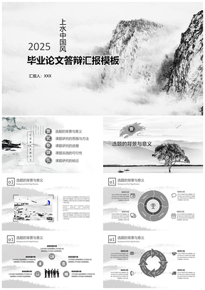 2025灰色水墨山水中国风毕业论文答辩课题研究汇报PPT模板