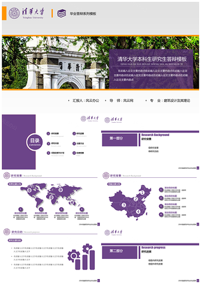 紫色清华大学本科生研究生通用毕业答辩PPT模板