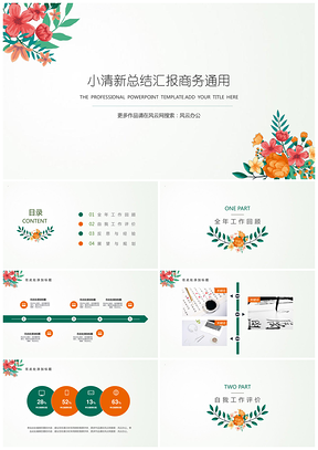 红色绿色清新淡雅年终时尚简约总结汇报PPT模板