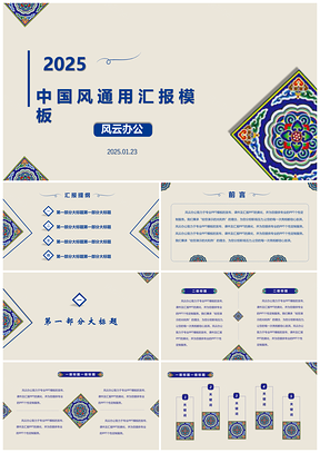 2025彩色多彩民族花纹中国风PPT模板