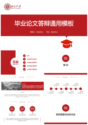 论文答辩红色通用毕业答辩开题报告PPT模板